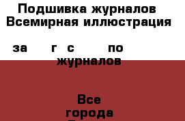 Подшивка журналов “Всемирная иллюстрация“ за 1889г. с №1067 по №1092 26 журналов - Все города Другое » Продам   . Архангельская обл.,Архангельск г.
